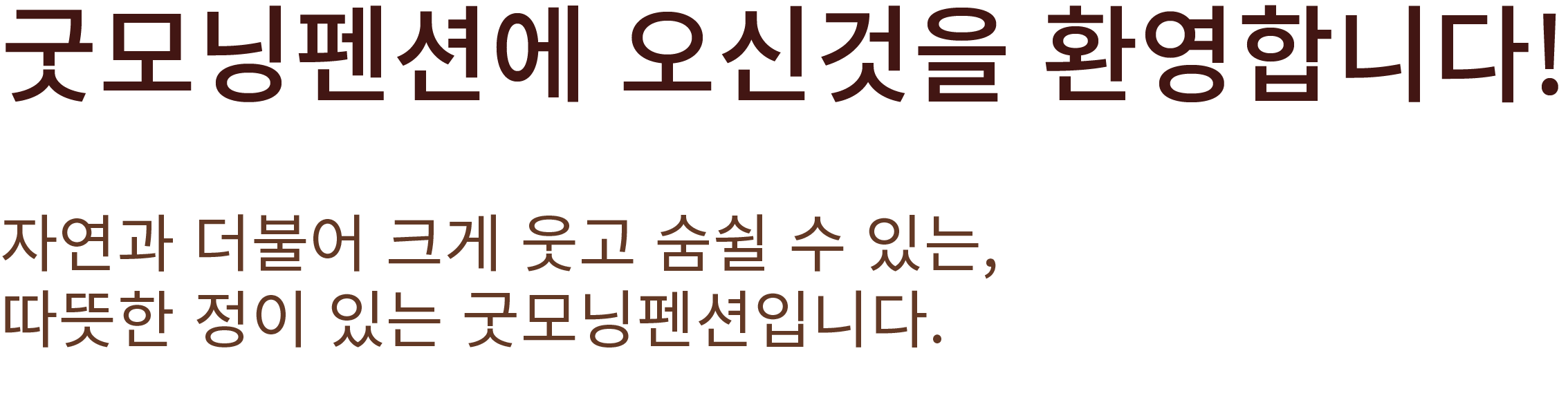 펜션소개.png